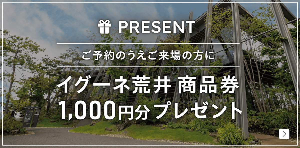 イグーネ荒井商品券プレゼント