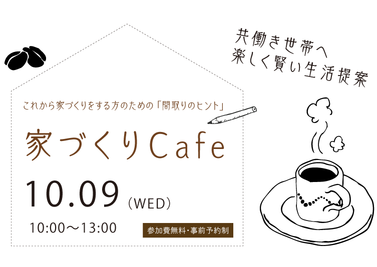 家づくりCafe