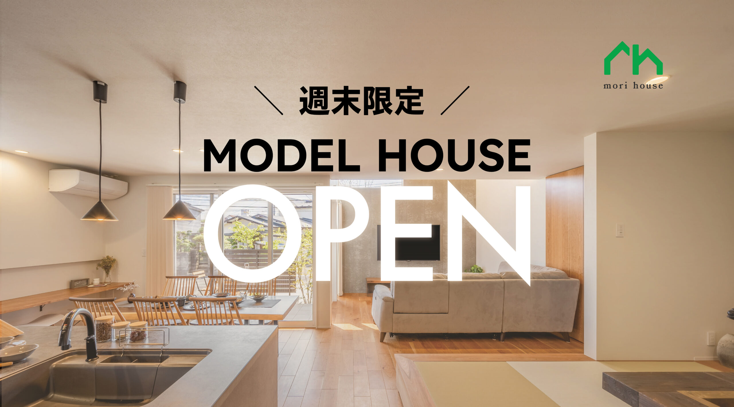 モデルハウス見学会 in多賀城市