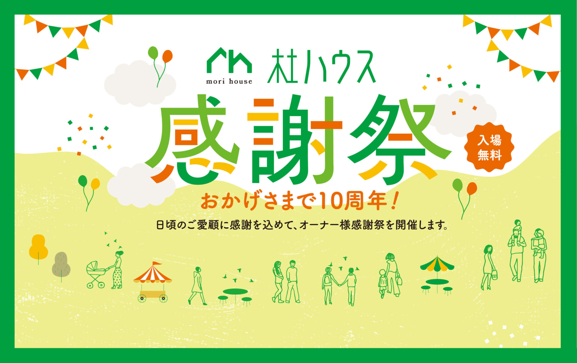 「杜ハウス感謝祭」を開催しました