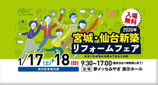 <新築リフォームフェア2026>