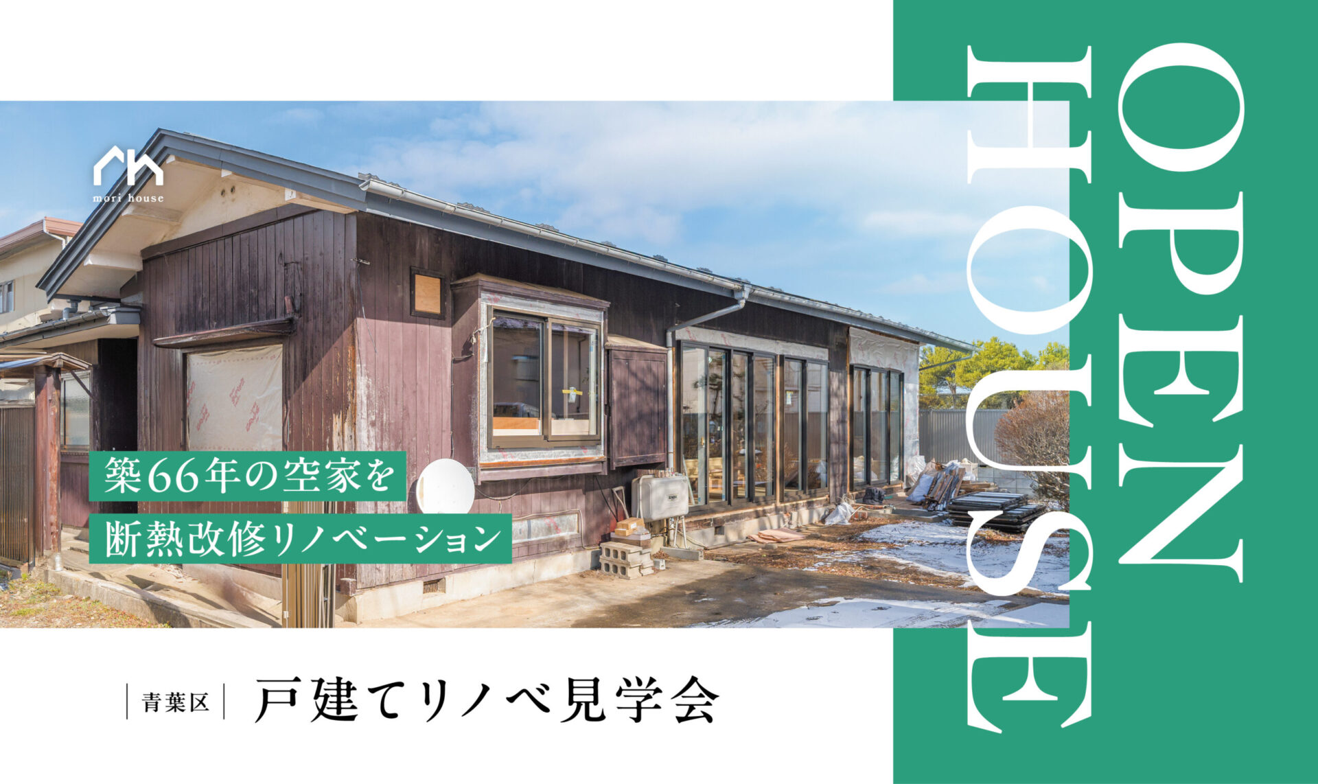 【築66年】戸建てリノベ見学会 in 仙台市青葉区
