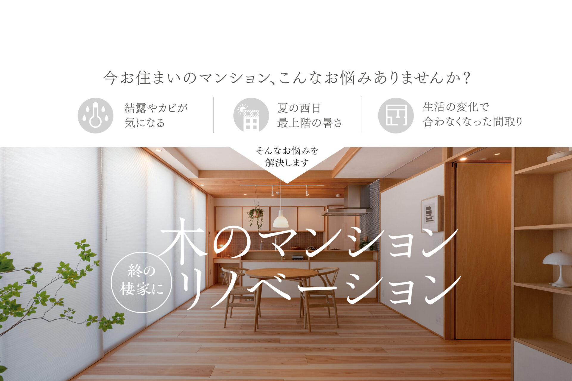 【第2弾】木のマンションリノベーション説明会