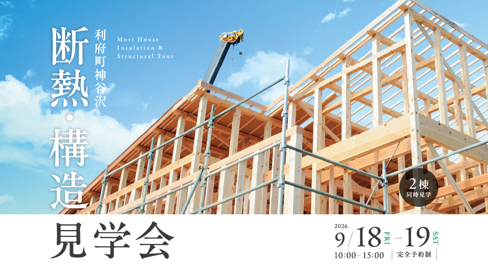 【断熱・構造】同時見学会 in 利府町